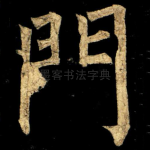 門