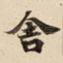 舍