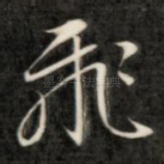 飞