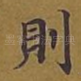 则