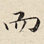 而