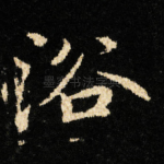 浴