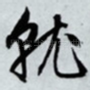 就