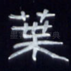 叶