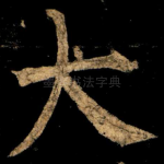 大