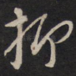 抑