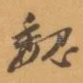 魏