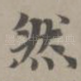 然