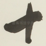 十