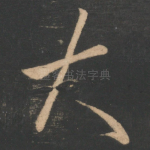 大