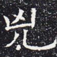 凶