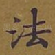 法