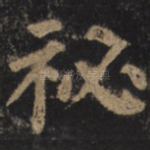 秘