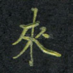 来