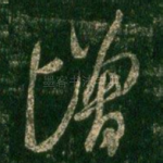 增