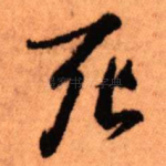 死