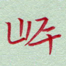 岸