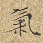 氣