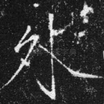 外