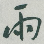 雨