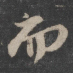 而