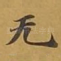 无