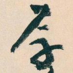 厚