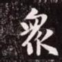 众
