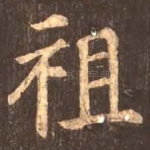 祖