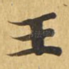 王