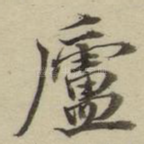 庐