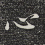 心