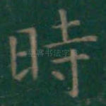 时