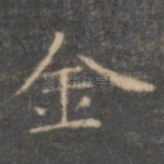金