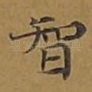 智
