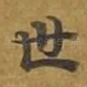 世