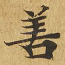 善