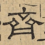 齐