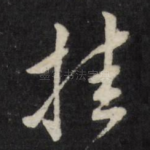 挂