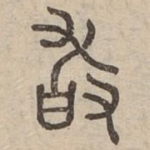 敢