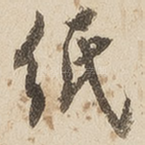 纸