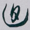 迫