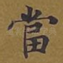 当