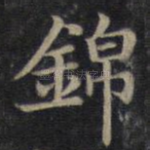 锦
