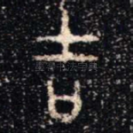 吉