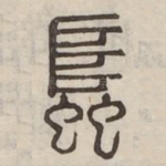 䘀