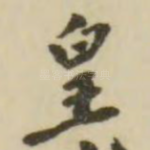 皇