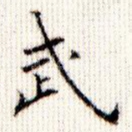 武