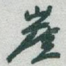 崖