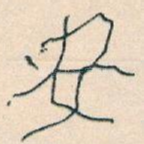 安